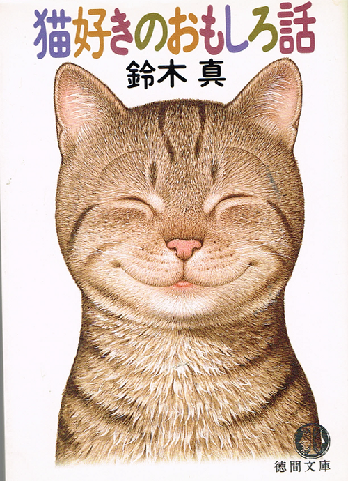 猫好きのおもしろ話 文庫本 猫本サロン 京都三条サクラヤ