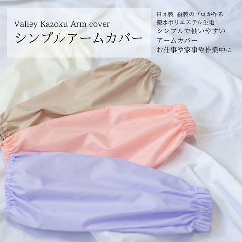 日本製 シンプルアームカバー【お仕事時・ご自宅でお袖をカバーしたい時に、ネイルサロンでお客様用に、可愛い シンプル 袖汚れ 防止 ネイリスト ハンドメイド 作業用 フリル 】 日本製 シンプルアームカバー【お仕事時・ご自宅でお袖をカバーしたい時に、ネイルサロンでお客様用に、可愛い シンプル 袖汚れ 防止 ネイリスト ハンドメイド 作業用 フリル 】
