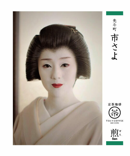 花街のはな 市さよさん先斗町 焙 煎 番 ドリップバッグ10g 3袋 京茶珈琲