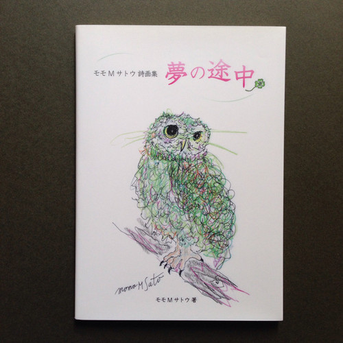 モモMサトウ詩画集「夢の途中」b002