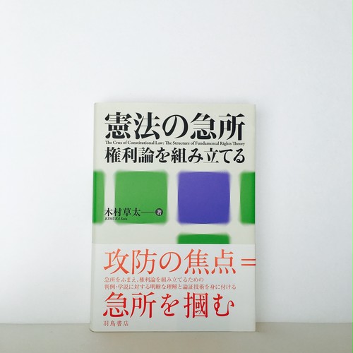 木村草太 憲法の急所 権利論を組み立てる 羽鳥書店