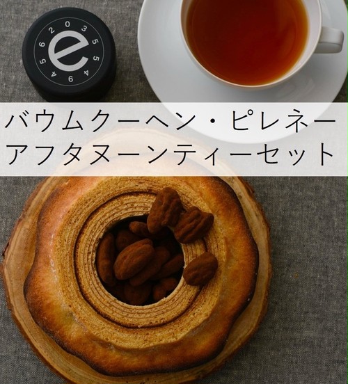 【店頭お渡し】バウムクーヘン・ピレネー アフタヌーンセット 【店頭お渡し】バウムクーヘン・ピレネー アフタヌーンセット