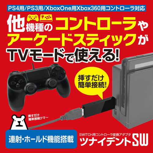 Switch用コントローラ変換アダプタ ツナイデントsw メール便送料無料 1746 ゲームテック公式ストア ゲームテックダイレクト