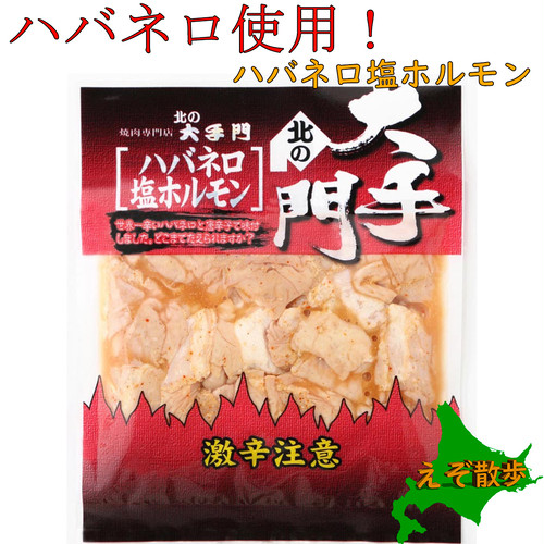 北の大手門 焼肉 ホルモン ハバネロ塩ホルモン 180g 3パックセット えぞ散歩