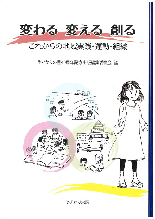 やどかりの里の活動 やどかり出版