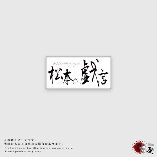 「松本の戯言」ステッカー白塩ビ(PVC) 「松本の戯言」ステッカー白塩ビ(PVC)