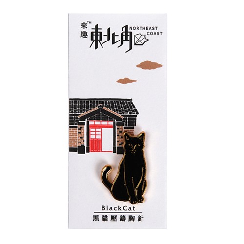【來趣東北角 】 ピンブローチ レトロ台湾旅行 黒猫 【來趣東北角 】 ピンブローチ レトロ台湾旅行 黒猫