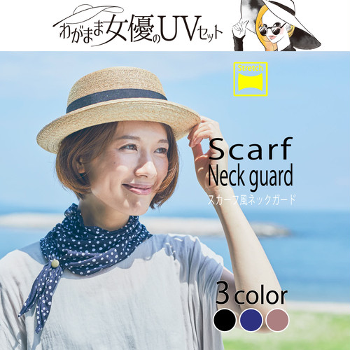 スカーフ風ネックガード 【わがまま女優のUVセット】 スカーフ風ネックガード 【わがまま女優のUVセット】