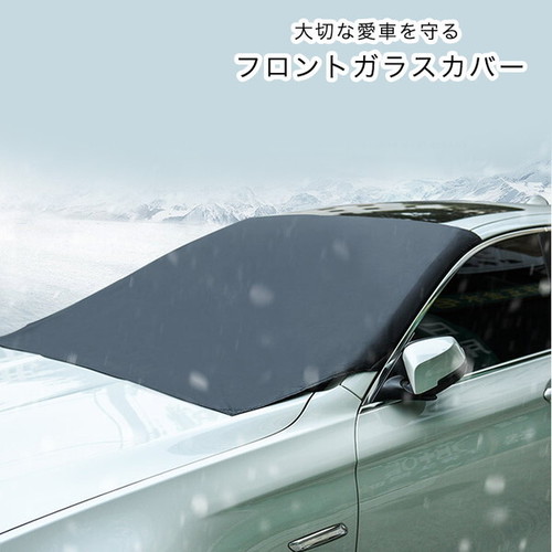 フロントガラスカバー カーフロントカバー フロントガラス 車カバー カバー 凍結防止 花粉 黄砂 日よけ 降雪 霜 凍結 ホコリ 鳥糞 日除け 軽自動車 普通自動車 Suv オールシーズン 春 夏 秋 冬 コンパクト収納可能 取り付け簡単 マグネット付き サンシェード Seiren2