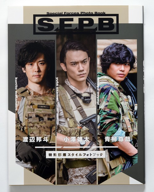 特殊部隊写真集SFPB サイン付き