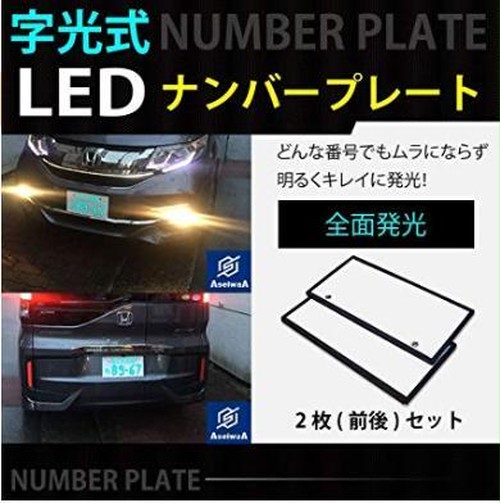 字光式 Led ナンバープレート 2枚セット 極薄8mm 全面発光 超高輝度 12v 24v 兼用 フレーム パネル 大型 Mai 14 S Select