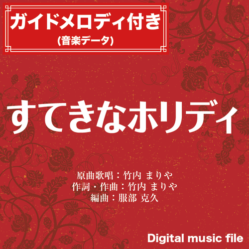 すてきなホリデイ 竹内まりや 二胡姫ミュージック 二胡のための音楽 楽譜データのダウンロード販売