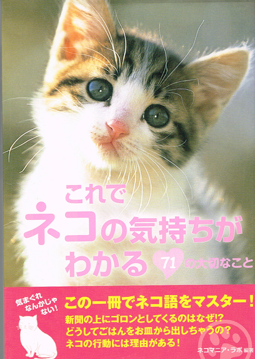 これでネコの気持ちがわかる７１の大切なこと 文庫本 猫本サロン 京都三条サクラヤ
