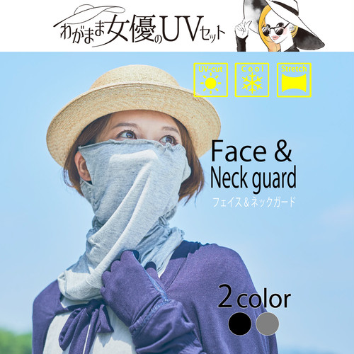 フェイス&ネックガード 【わがまま女優のUVセット】 フェイス&ネックガード 【わがまま女優のUVセット】