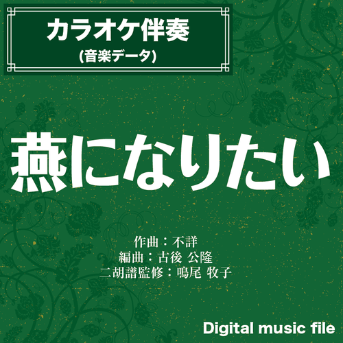 燕になりたい 二胡姫ミュージック 二胡のための音楽 楽譜データのダウンロード販売