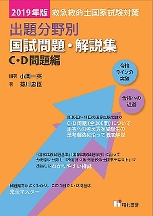 19年版 C D 問題編 救急救命士国試問題 解説集 晴れ書房ブックショップ