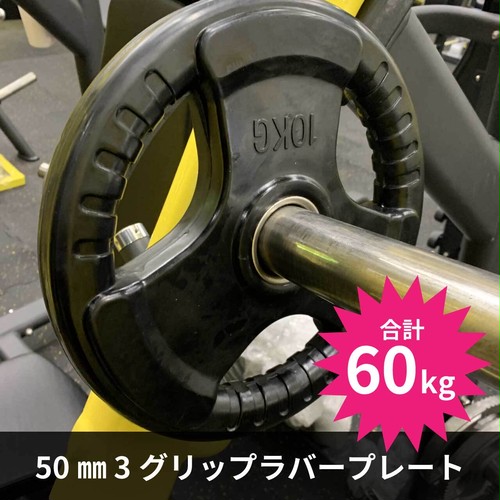 総重量80kg Φ50mm 3グリップラバープレート 計4枚SET - www.onkajans.com