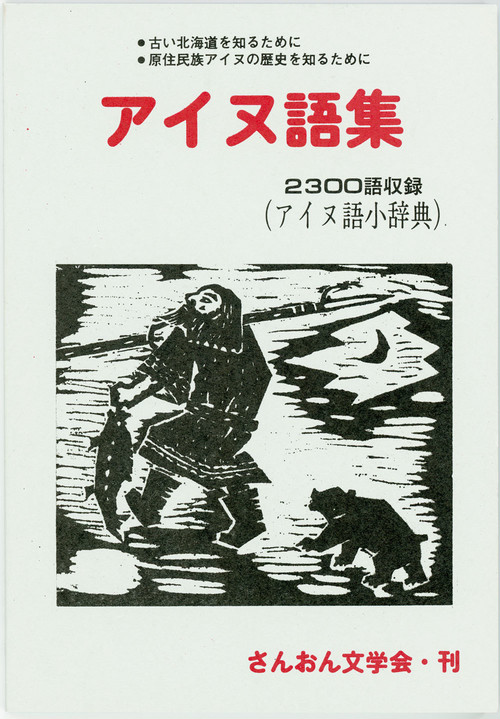 縄文人のことば アイヌ語又はヘブライ語を使用していた縄文人/近代文芸 ...