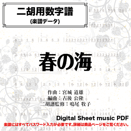 春の海 二胡姫ミュージック 二胡のための音楽 楽譜データのダウンロード販売