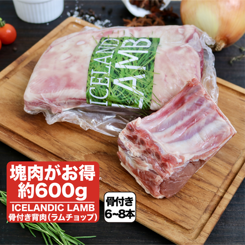 【塊肉】アイスランド・ラムチョップ約600g 【塊肉】アイスランド・ラムチョップ約600g