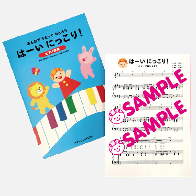 楽譜 はーいにっこり ピアノ伴奏 Merry Shop
