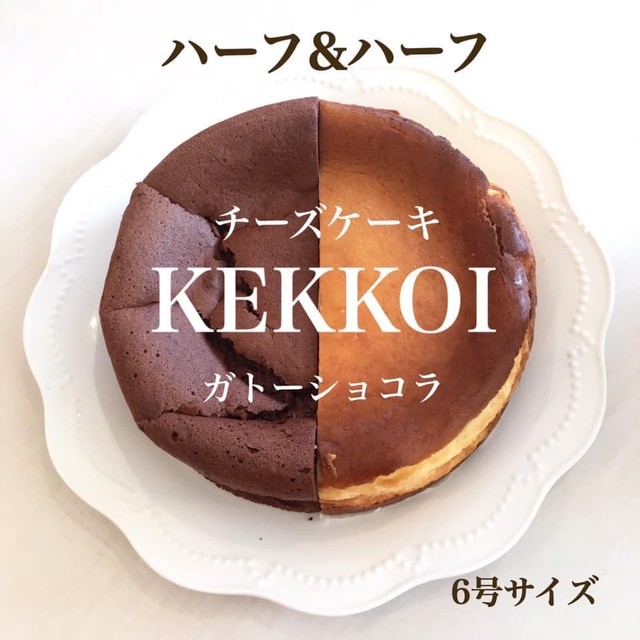 ハーフハーフ チーズケーキと生チョコタイプのガトーショコラ １ ２個発送用 ｋｅｋｋｏｉ ケッコイ