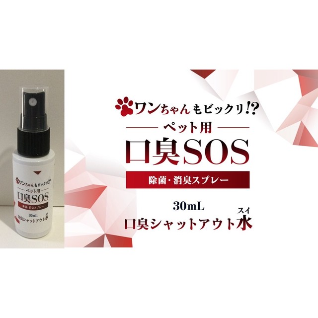 口臭sos ペット用 老犬 消臭 スプレー ペット口臭ケアおすすめ 臭い消し 口臭予防 口臭sosショップ