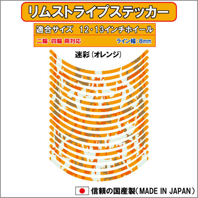 リムステッカー 8mm幅 迷彩オレンジ 12インチ 13インチ用 原付 スクーター 3free