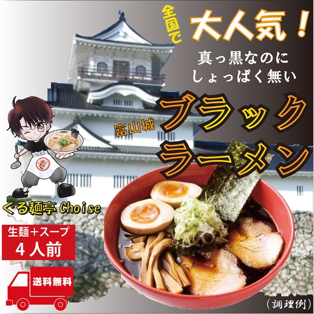 ブラックラーメン 富山 ご当地 お土産 うますぎ 通販 送料無料 お得 4食 常温保存 生麺 110gx4 スープ付 ぐる麺亭 choice