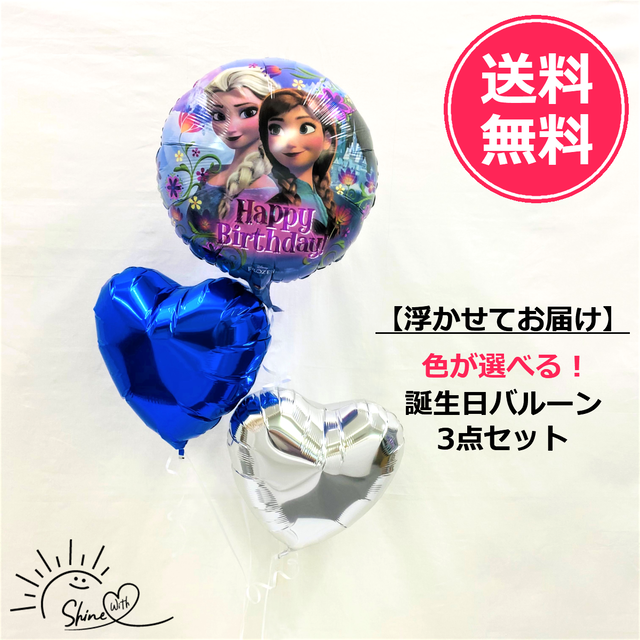 【浮かせてお届け】ヘリウムガス入り アナ雪誕生日バルーン(ハート)3個
