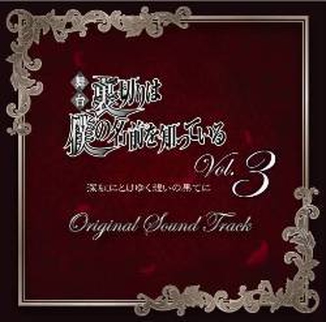 てらりすと 舞台 裏切りは僕の名前を知っているvol 3 Original Sound Tracks Cd版 Nenene Store