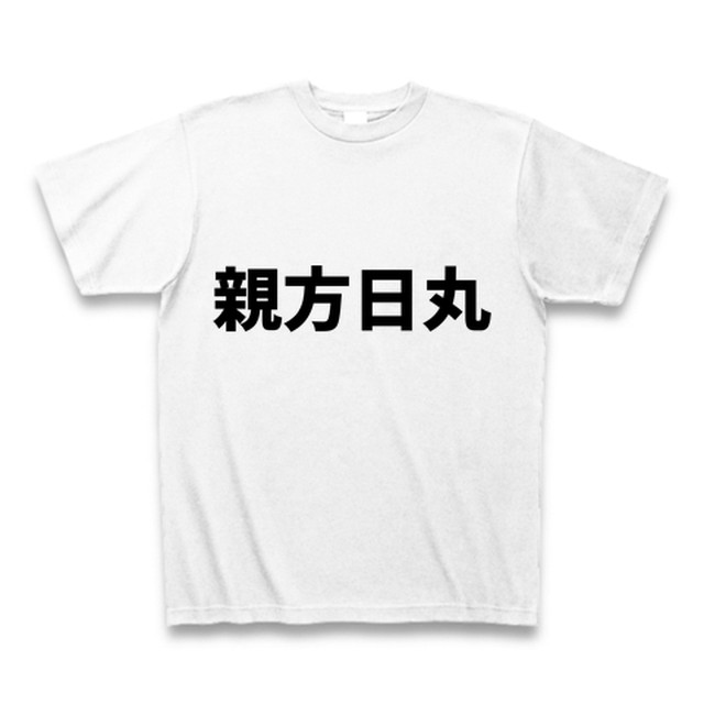 親方日丸tシャツ 四字熟語プラス Tシャツ屋