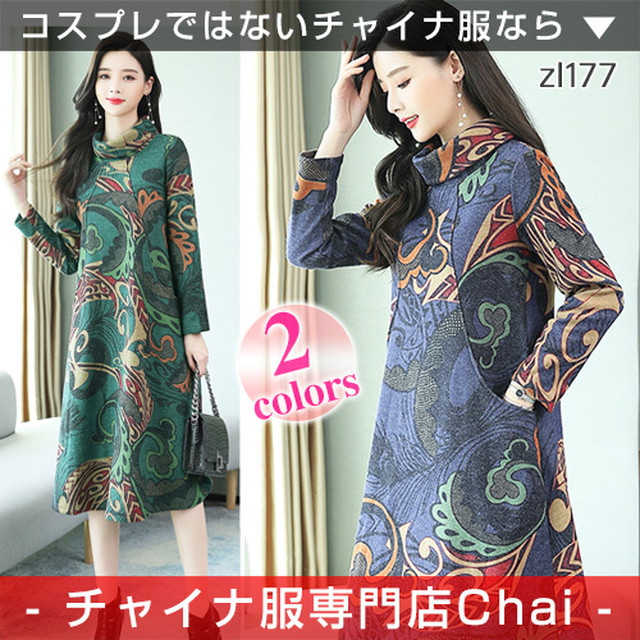 民族風 アジアンテイスト ワンピース ゆったり ロング 長袖 上品 落ち着いた雰囲気 チャイナ服 秋冬 中国風 普段着 Zl177 チャイナ服専門店chai