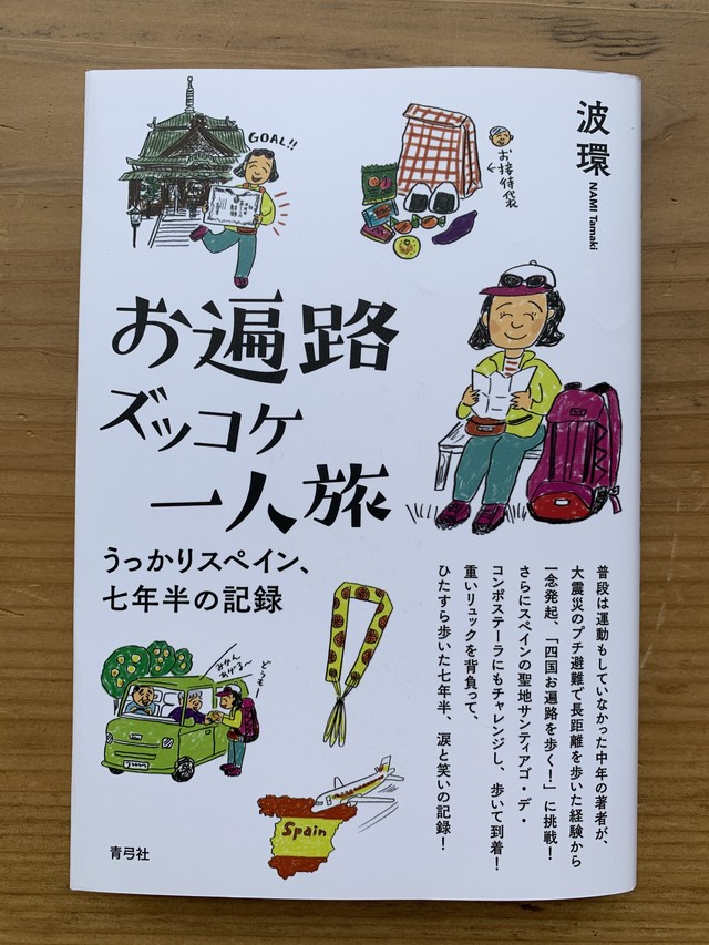 お遍路ズッコケ一人旅 Standard Bookstore