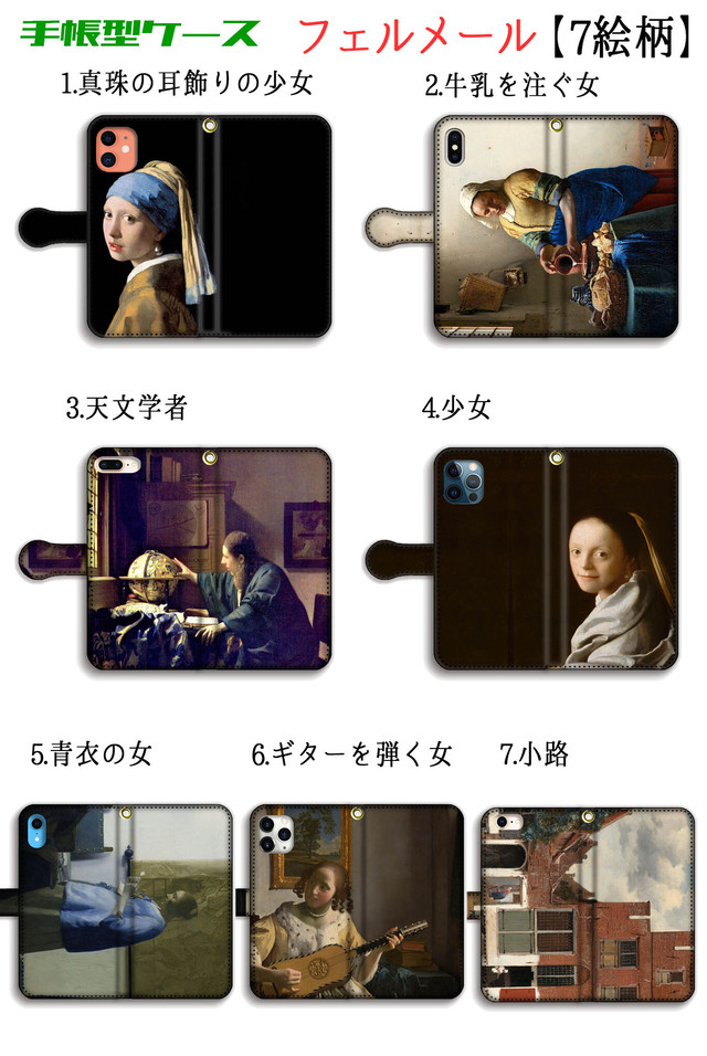 手帳型 フェルメール スマホケース 世界の名画 真珠の耳飾りの少女 牛乳を注ぐ女 天文学者 バロック絵画 絵画 芸術 アート Iphone Google Pixel Xperia Galaxy Aquos Arrows Huawe Art Store アートなスマホケース専門店