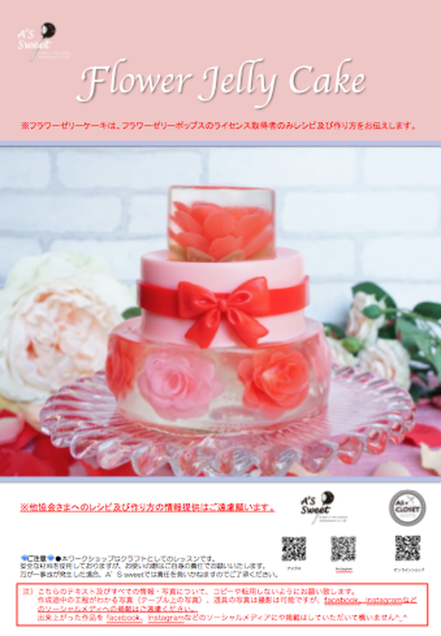 Flower Jelly Cake Instruction Manual ３段フラワーゼリーケーキ取扱説明書 A S Closet