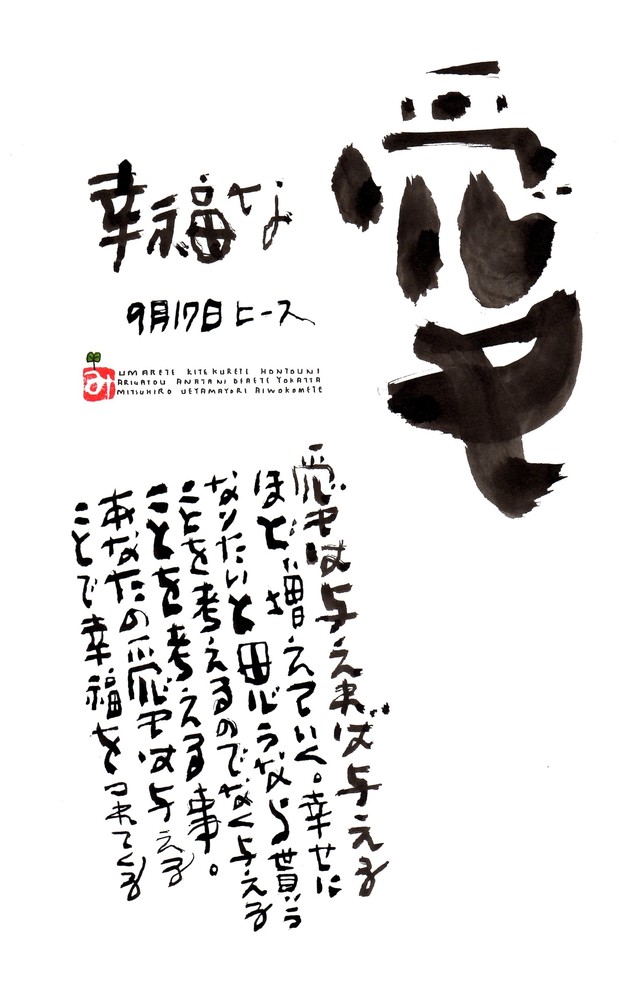 9月17日 誕生日ポストカード 幸福な愛 Happy Love 上山光広ネットショップ