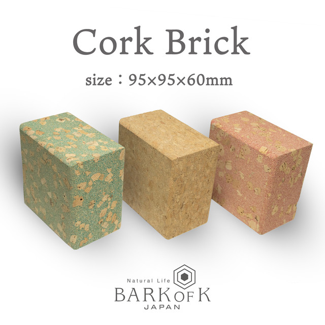 単色10個セット コルクレンガ Size 95 190 45mm 軽い インテリアやヨガブロックに 肌に優しいコルク素材 Corkbrick コルクレンガ バークオブケイ オリジナル 日本製 Bark Of K バークオブケイ