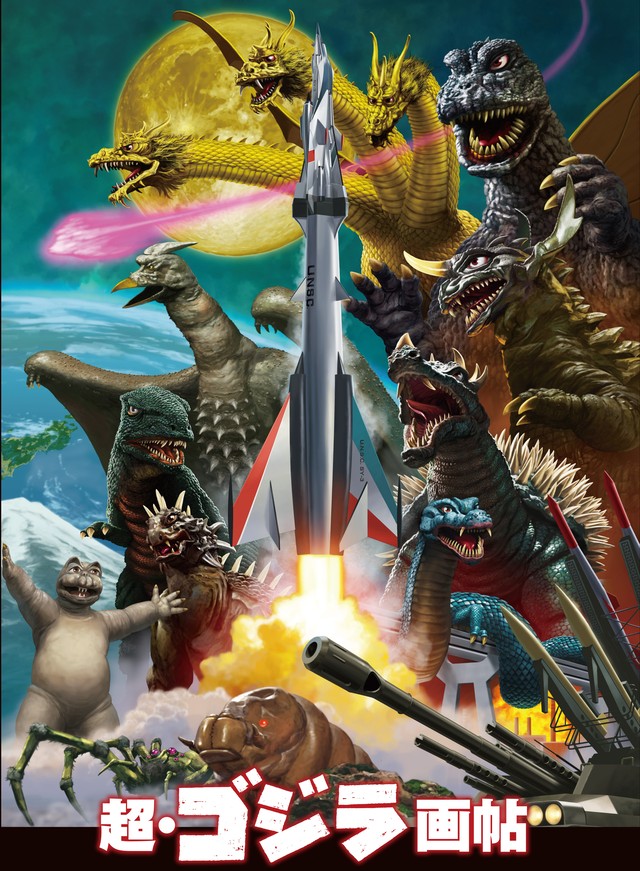 超 ゴジラ画帖 Mobydick