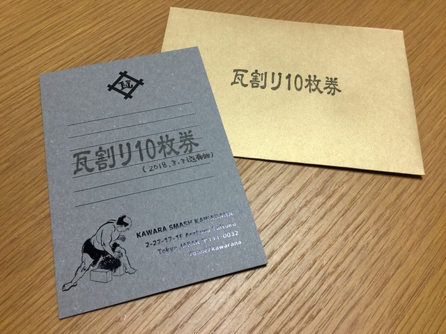 瓦割り10枚券 Kawarana