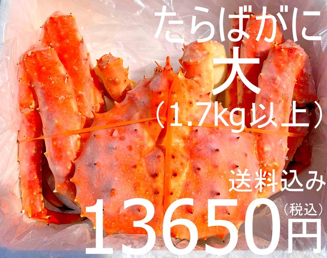【コロナで在庫過多!半値放出】北海道産 冷凍本タラバガニ 姿・大(1.7kg以上)13,650円(税・送料込み)お中元に!