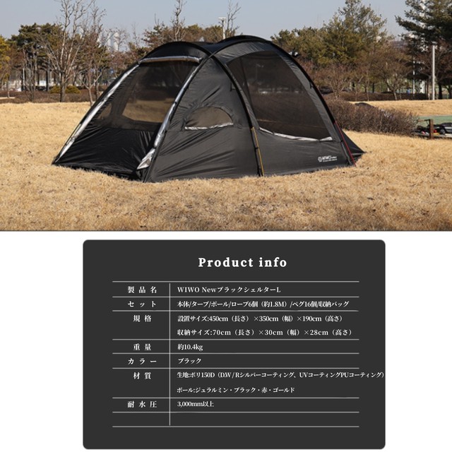 Wiwo ウィーオ ブラックシェルターテント Lサイズ 韓国アウトドアギア Ncolor