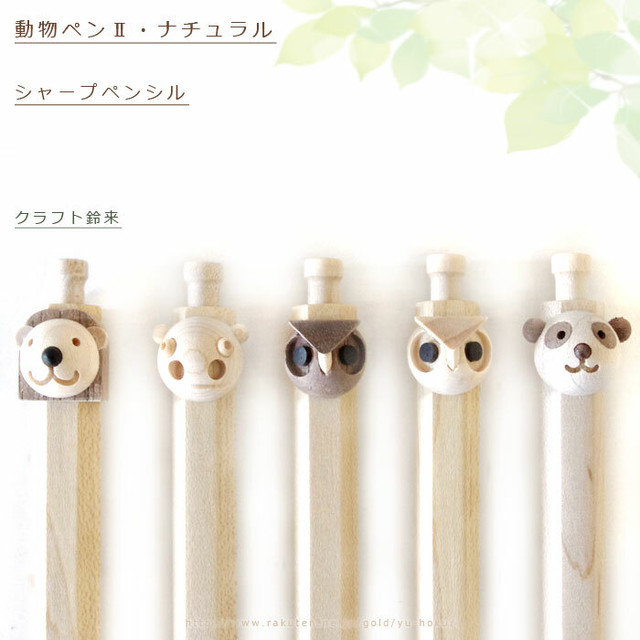 旭川クラフト 動物ペン2 シャープペンシル くらふと鈴来 Rinkul 鈴木鵬生さんが作ったおしゃれでかわいい木のペン 0 5mm フクロウ 梟 パンダ カバの他 旭山動物園で人気のライオンも お土産 入学 卒業祝いのプレゼント 記念品 贈答品にも レターパック
