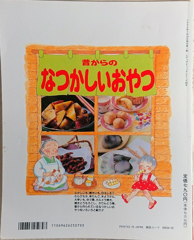 お菓子レシピ本 昔からのなつかしいおやつ 昭和レトロな雑貨と本屋