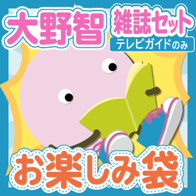 嵐 大野智さん 雑誌 テレビガイドのみ 10冊セットお楽しみ袋 ジャニ市 Byジャニランド