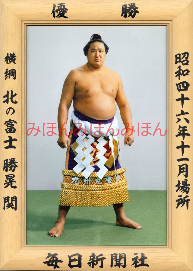 昭和４６年１１月場所優勝 横綱 北の富士勝晃関 ８回目の優勝 大相撲まいにち部屋 大相撲優勝ミニ額販売公式サイト