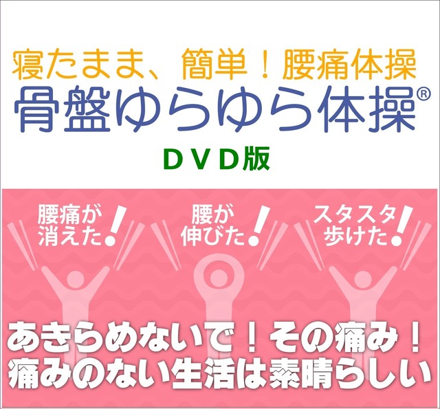 腰痛体操 骨盤ゆらゆら体操 Dvd Kawai Kinkeitai Shop