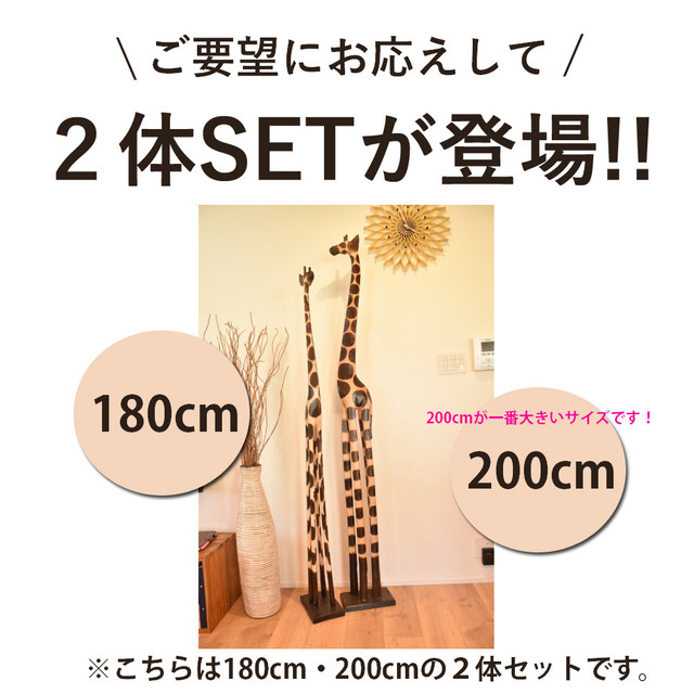 訳ありアウトレット 送料無料 180cm 0cm ２体セット きりん オブジェ きりん 置物 木彫り キリン 麒麟 アジアン雑貨 Kanmuryou