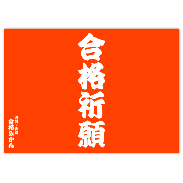 合格ぽんかん 愛媛 西宇和産5kg入 贈答用 合格祈願 のし付 合格みかん
