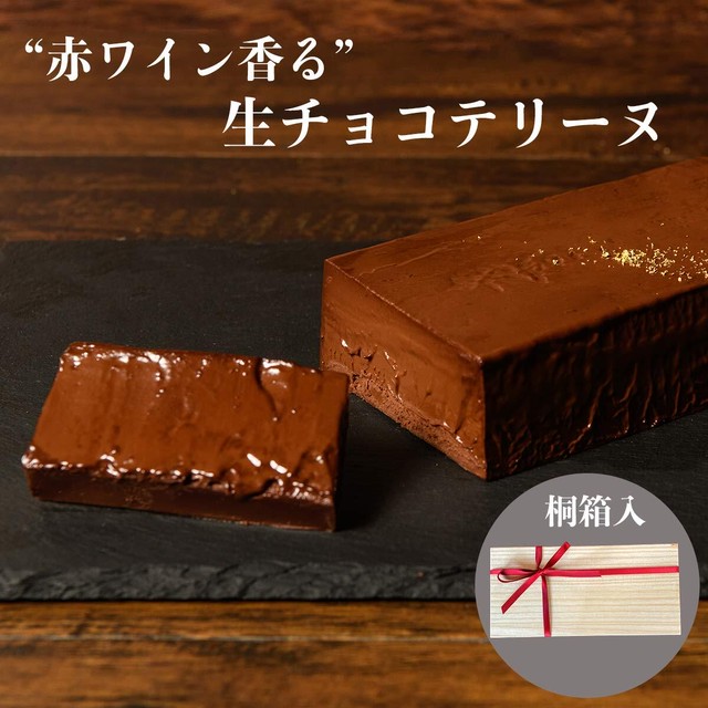 ”赤ワイン香る” 生チョコテリーヌ| 父の日 お中元 ギフト プレゼント 誕生日 大人向け チョコレートケーキ
